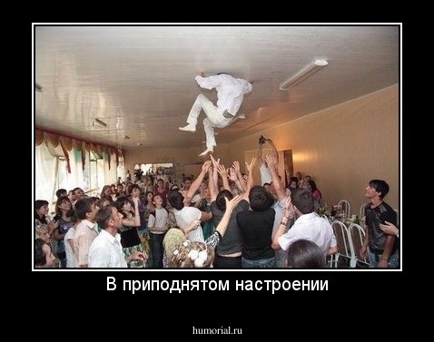 В приподнятом настроении