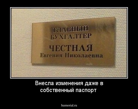 Внесла изменения даже в собственный паспорт
