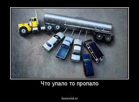 Что упало то пропало