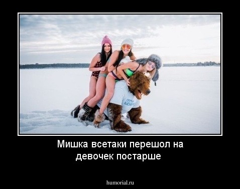 Мишка всетаки перешол на девочек постарше