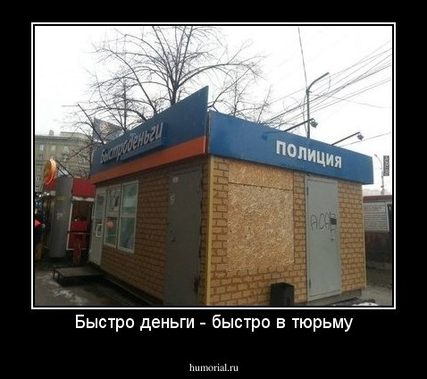 Быстро деньги - быстро в тюрьму