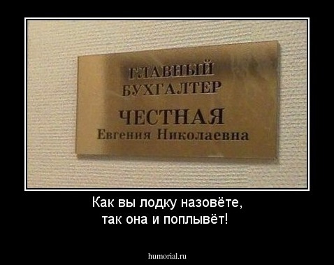 Как вы лодку назовёте, так она и поплывёт!