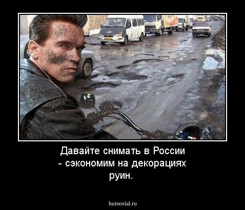 Давайте снимать в России - сэкономим на декорациях руин.