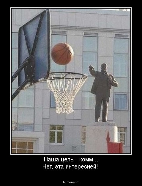 Наша цель - комм...  Нет, эта интересней!