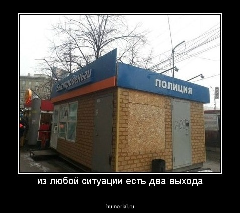 из любой ситуации есть два выхода