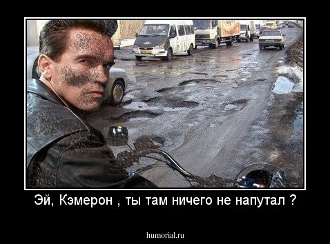 Эй, Кэмерон , ты там ничего не напутал ?