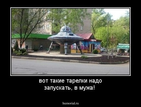 вот такие тарелки надо запускать, в мужа!