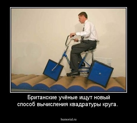 Британские учёные ищут новый способ вычисления квадратуры круга.