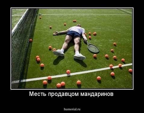 Месть продавцом мандаринов 