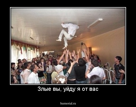 Злые вы, уйду я от вас