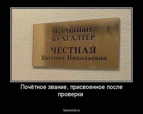 Почётное звание, присвоенное  после проверки