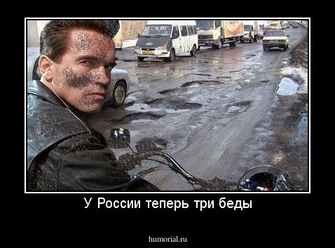 У России теперь три беды
