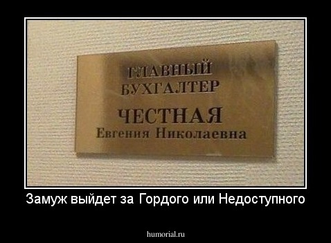 Замуж выйдет за Гордого или Недоступного