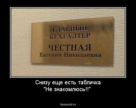 Снизу еще есть табличка "Не знакомлюсь!!"