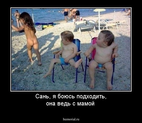 Сань, я боюсь подходить, она ведь с мамой 