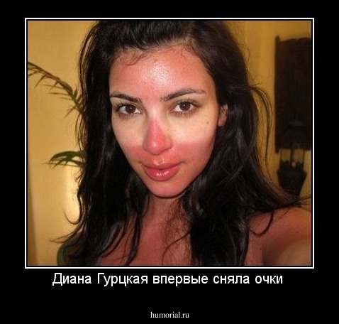 Диана Гурцкая впервые сняла очки 