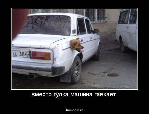 вместо гудка машина гавкает 