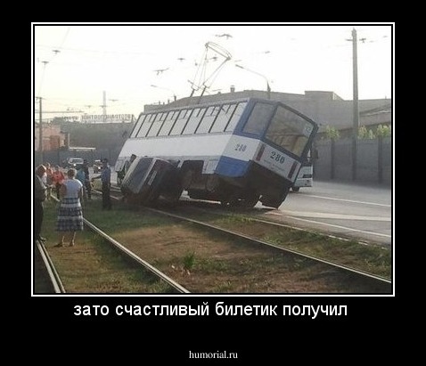 зато счастливый билетик получил 