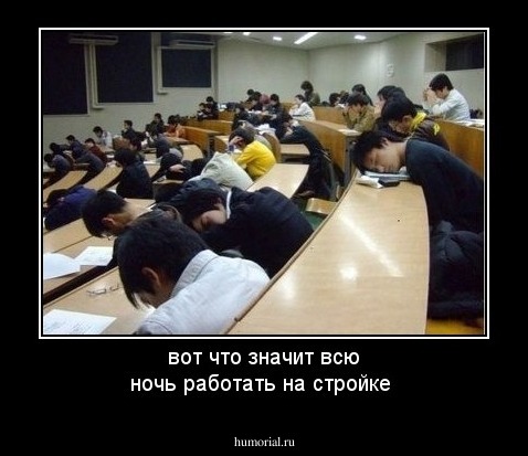вот что значит всю ночь работать на стройке 