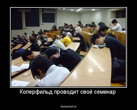 Коперфильд проводит свой семинар 
