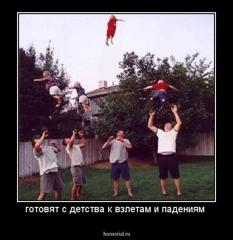 готовят с детства к взлетам и падениям 