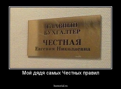 Мой дядя самых Честных правил