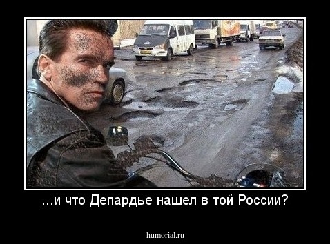 ...и что Депардье нашел в той России?