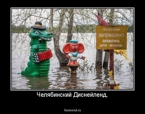 Челябинский Диснейленд.