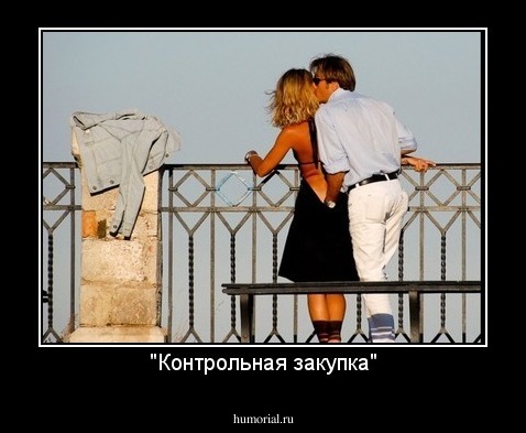 "Контрольная закупка"