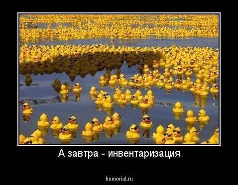 А завтра - инвентаризация