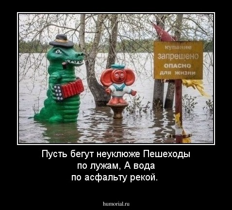 Пусть бегут неуклюже Пешеходы по лужам, А вода по асфальту рекой. 