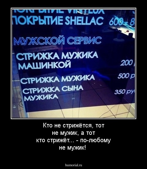 Кто не стрижётся, тот не мужик, а тот кто стрижёт... - по-любому не мужик!