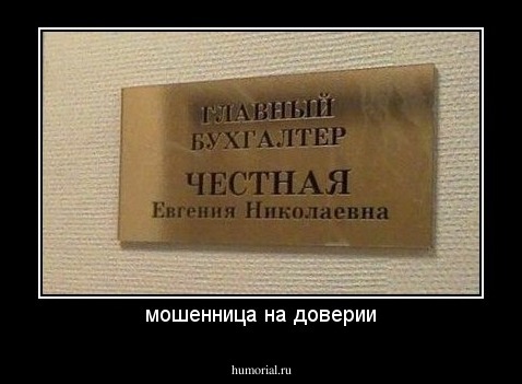 мошенница на доверии