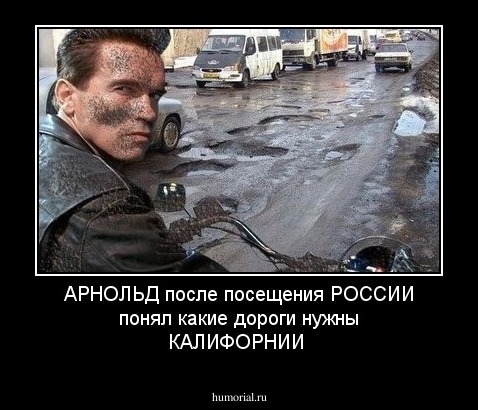 АРНОЛЬД  после посещения РОССИИ понял какие дороги нужны КАЛИФОРНИИ 