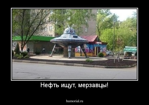 Нефть ищут, мерзавцы!