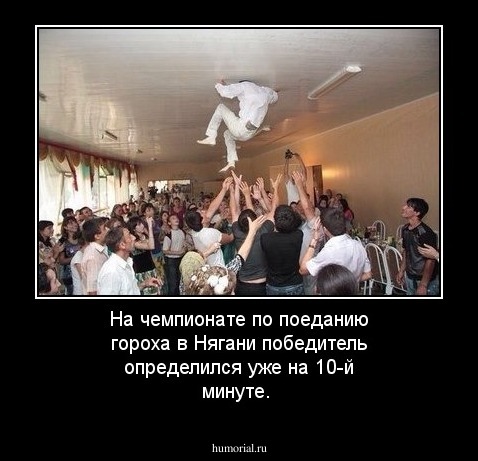 На чемпионате по поеданию гороха в Нягани победитель определился уже на 10-й минуте. 