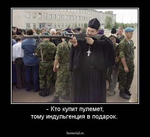 - Кто купит пулемет, тому индульгенция в подарок. 