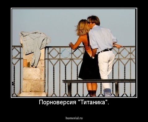 Порноверсия "Титаника".