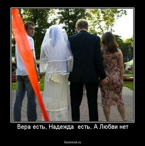 Вера есть, Надежда  есть, А Любви нет