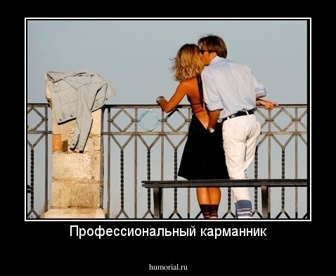 Профессиональный карманник