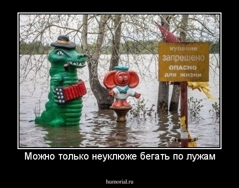 Можно только неуклюже бегать по лужам