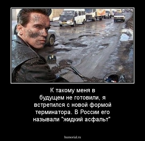 К такому меня в будущем не готовили, я встретился с новой формой терминатора. В России его называли "жидкий асфальт" 
