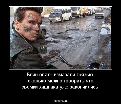 Блин опять измазали грязью, сколько можно говорить что сьемки хищника уже закончились