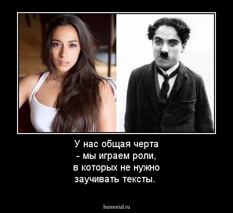У нас общая черта - мы играем роли, в которых не нужно заучивать тексты.
