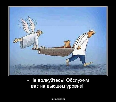 - Не волнуйтесь! Обслужим вас на высшем уровне!