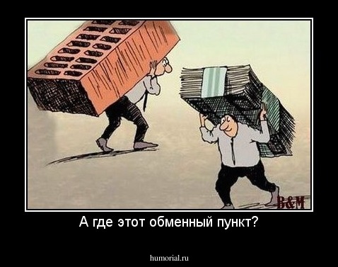 А где этот обменный пункт?