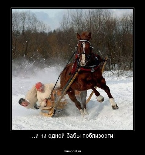 ...и ни одной бабы поблизости!