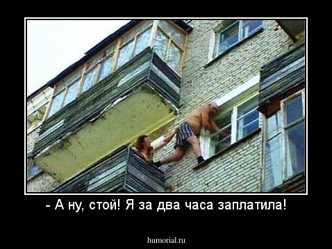 - А ну, стой! Я за два часа заплатила!