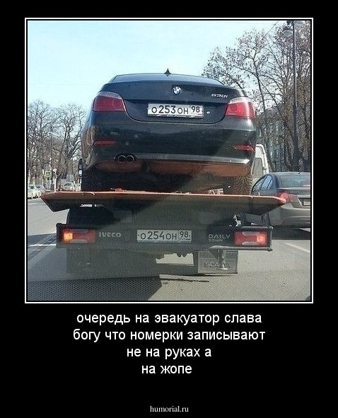 очередь на эвакуатор слава богу что номерки записывают не на руках а на жопе