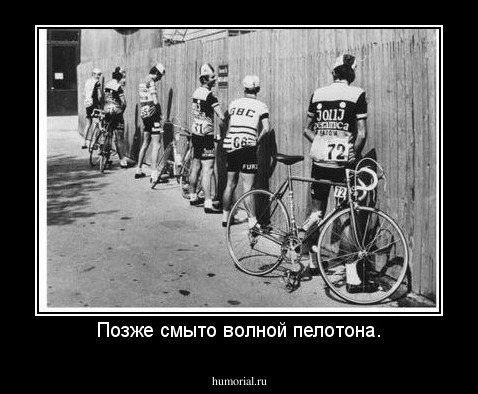 Позже смыто волной пелотона.
